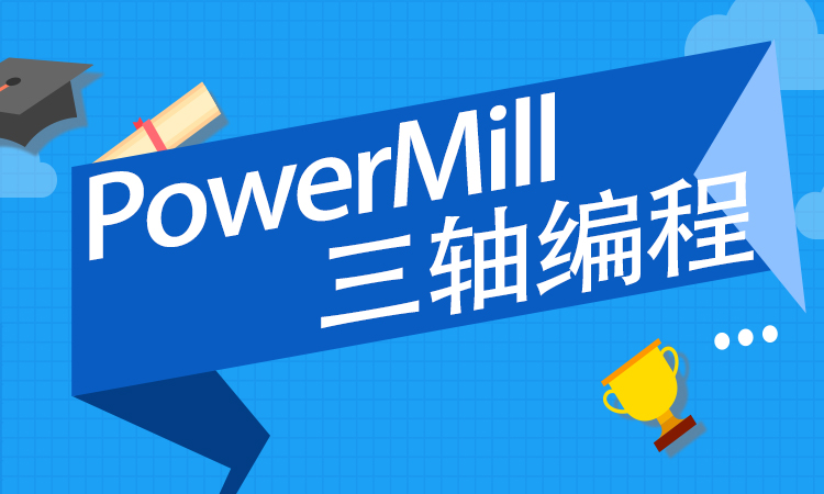 PowerMill三轴编程
