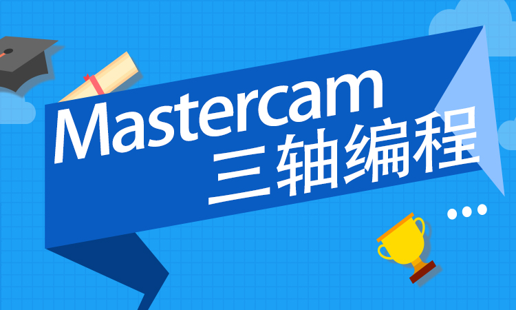 Mastercam三轴编程
