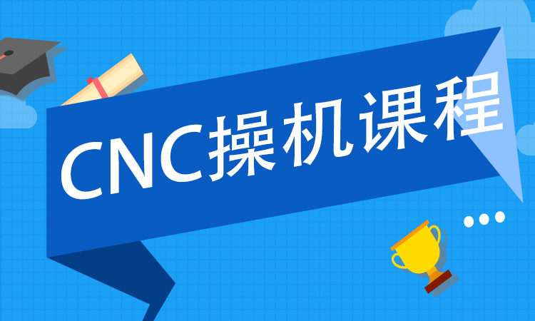 CNC操机课程