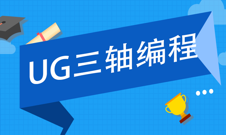 UG三轴编程