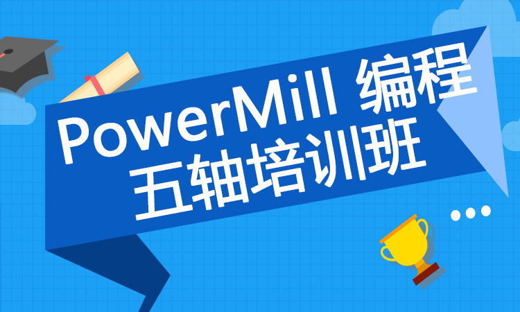 PowerMill 编程五轴培训班