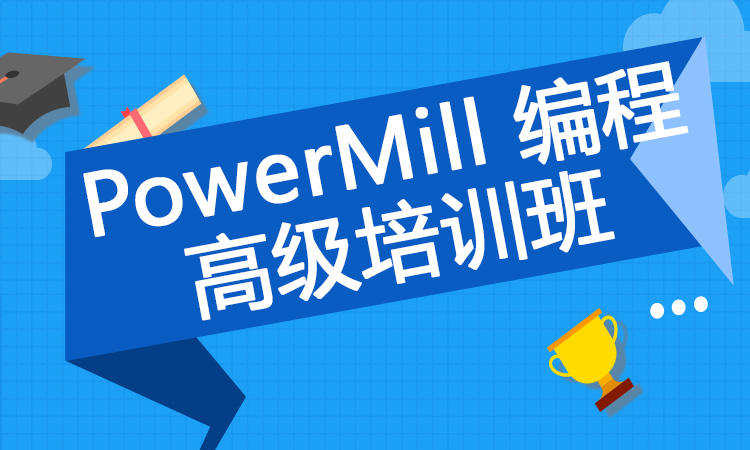 PowerMill  编程高级培训班