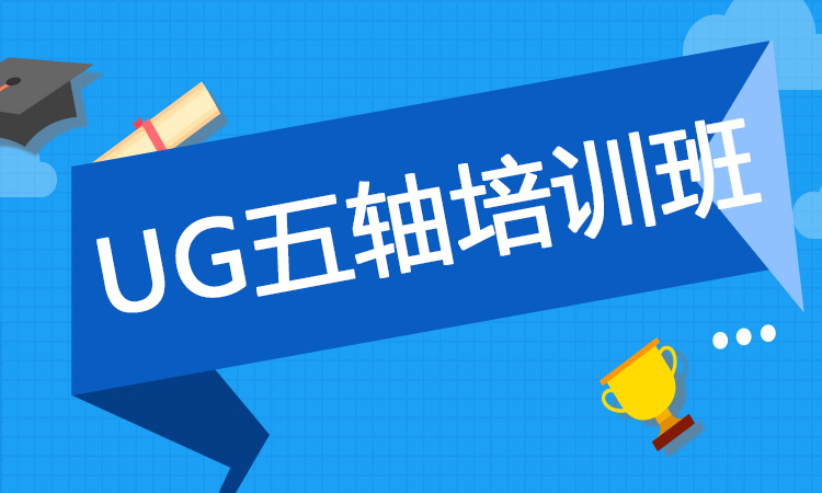 UG五轴培训班