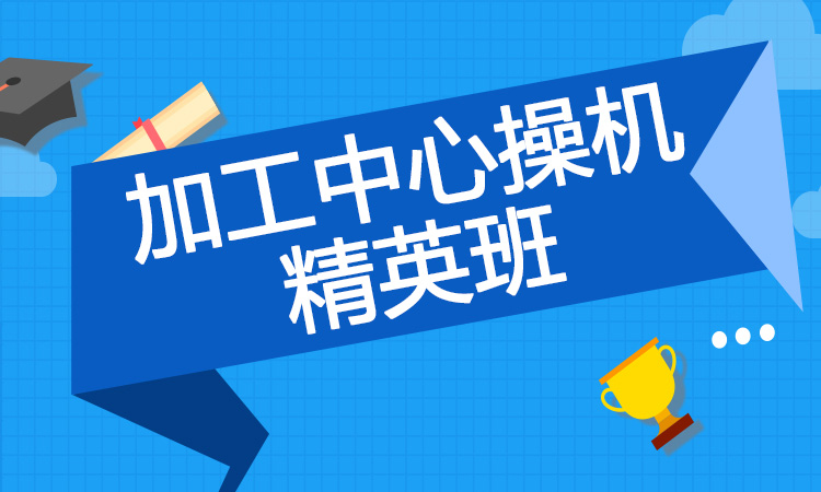 加工中心操机精英班
